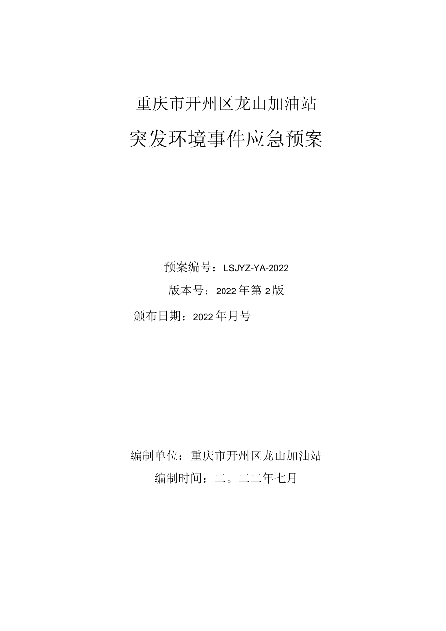 重庆市开州区龙山加油站突发环境事件应急预案.docx_第1页