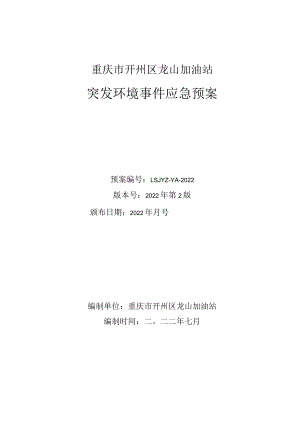 重庆市开州区龙山加油站突发环境事件应急预案.docx
