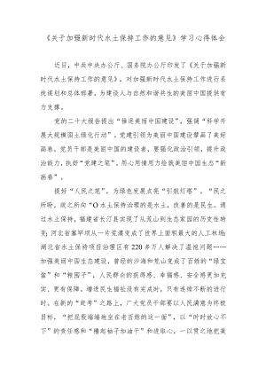 《关于加强新时代水土保持工作的意见》学习心得体会.docx