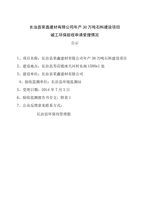 长治县荣鑫建材有限公司年产30万吨石料建设项目.docx