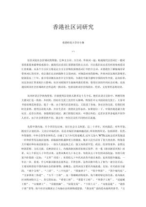 香港社区词研究.docx