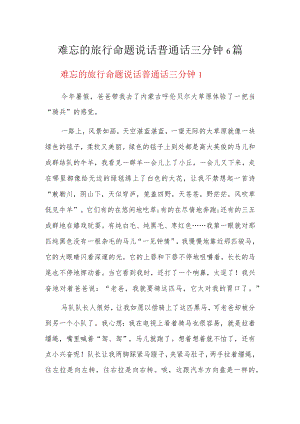 难忘的旅行命题说话普通话三分钟6篇.docx