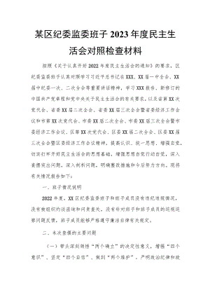 某区纪委监委班子2023年度民主生活会对照检查材料.docx