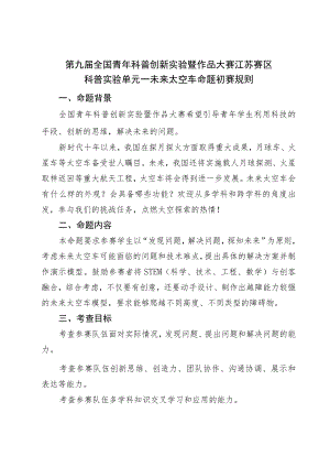 第九届全国青年科普创新实验暨作品大赛江苏赛区科普实验单元——未来太空车命题初赛规则.docx