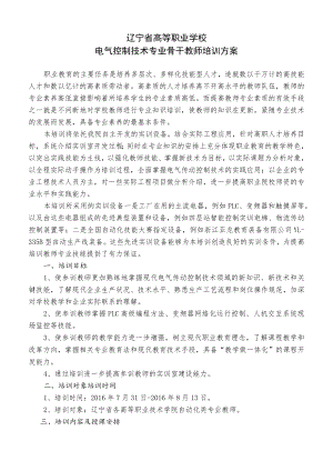 辽宁省高等职业学校电气控制技术专业骨干教师培训方案.docx