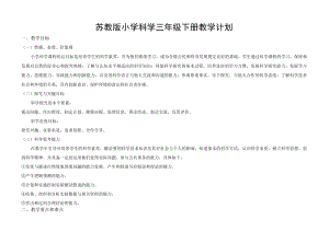 苏教版小学科学三年级下册教学与实验计划（含进度安排表）.docx