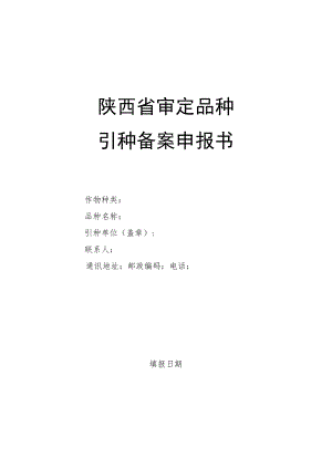 陕西省审定品种引种备案申报书.docx