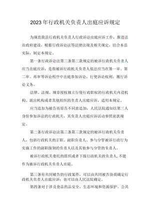 2023年行政机关负责人出庭应诉规定.docx