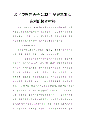 某区委领导班子2023年度民主生活会对照检查材料.docx