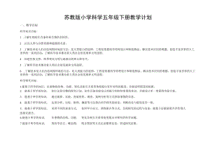 苏教版小学科学五年级下册教学与实验计划（含进度安排表）.docx