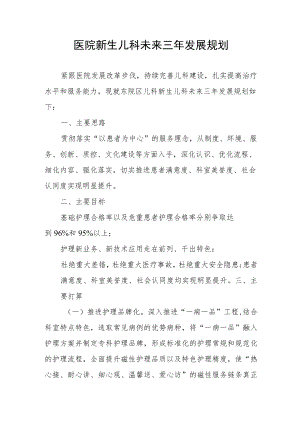医院新生儿科未来三年发展规划.docx