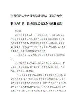 学习党的二十大报告党课讲稿：以党的大会精神为引领推动财政监管工作高质量发展.docx