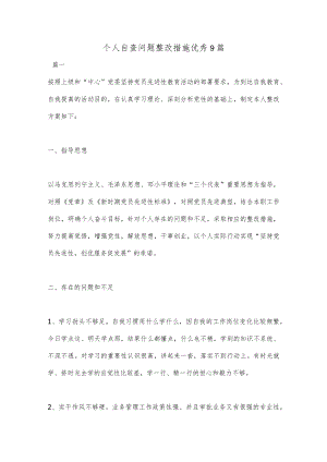 （9篇）个人自查问题整改措施汇编.docx
