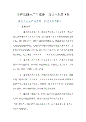 落实全面从严治党第一责任人报告8篇.docx