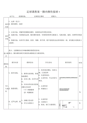 校园足球教案-脚内侧传接球教案设计2份.docx