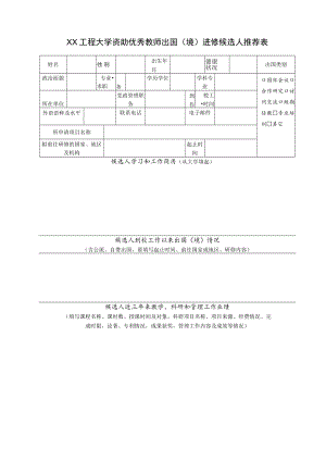 XX工程大学资助优秀教师出国（境）进修候选人推荐表.docx