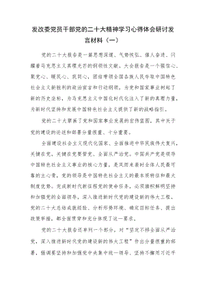 （4篇）发改委党员干部党的二十大精神学习心得体会研讨发言材料.docx