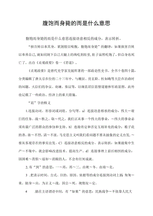 腹饱而身毙的而是什么意思.docx