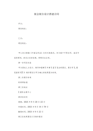 展会展台设计搭建合同.docx