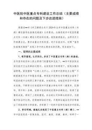 中医院中医重点专科建设工作总结.docx