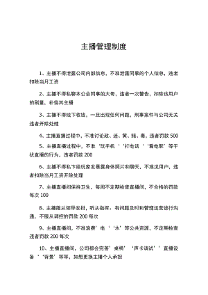 主播管理制度（完整详细版）.docx