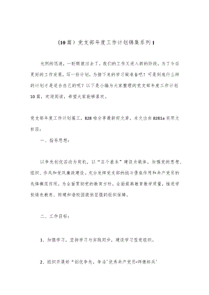 （10篇）党支部年度工作计划锦集系列1.docx
