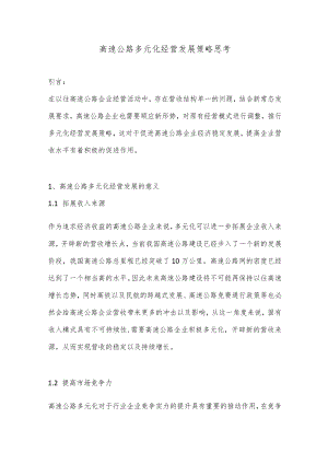 高速公路多元化经营发展策略思考.docx
