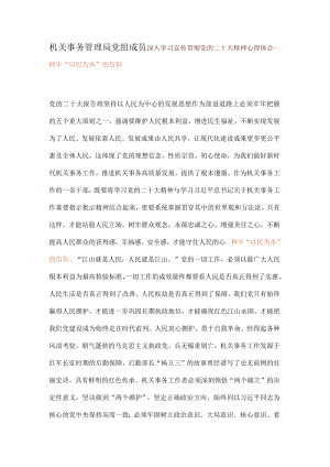 机关事务管理局党组成员深入学习宣传贯彻党的二十大精神心得体会---树牢“以民为本”的信仰.docx