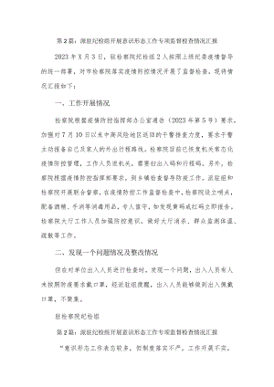 派驻纪检组开展意识形态工作专项监督检查情况汇报6篇.docx
