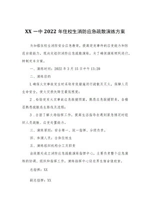 XX一中2022年住校生消防应急疏散演练方案.docx