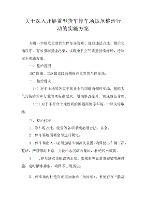 关于深入开展重型货车停车场规范整治行动的实施方案.docx