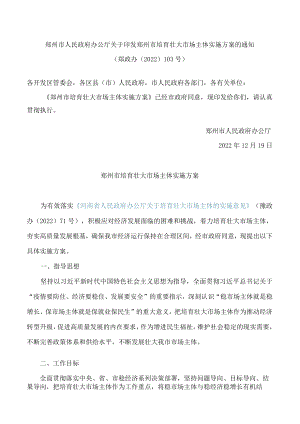 郑州市人民政府办公厅关于印发郑州市培育壮大市场主体实施方案的通知.docx
