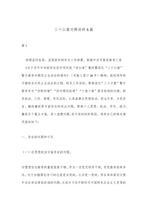 （5篇）三个以案对照材料汇编.docx