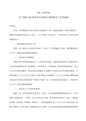 XX工程学院关于做好XX届毕业生返校后实践教学工作的通知.docx