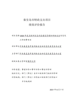 秦皇岛市财政支出项目绩效评价报告.docx