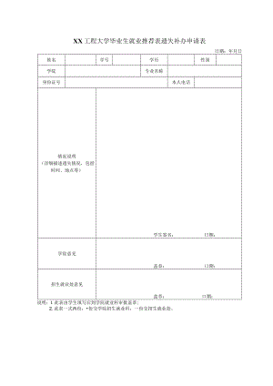 XX工程大学毕业生就业推荐表遗失补办申请表.docx