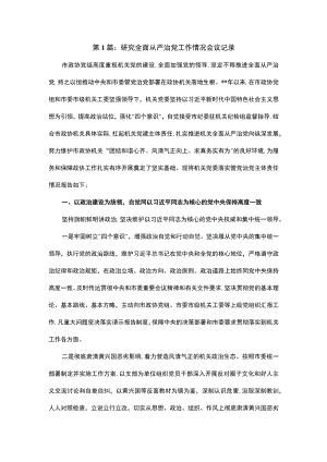 研究全面从严治党工作情况会议记录6篇.docx