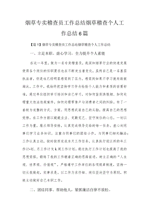 烟草专卖稽查员工作总结烟草稽查个人工作总结6篇.docx
