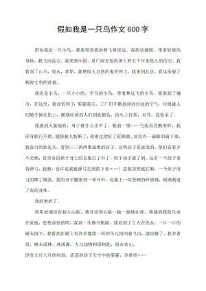 假如我是一只鸟作文600字.docx