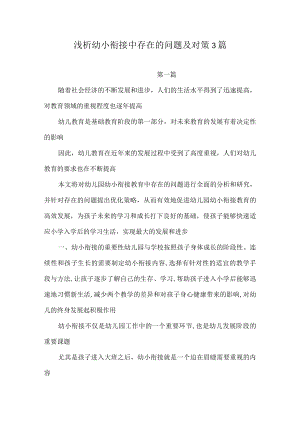 浅析幼小衔接中存在的问题及对策3篇.docx