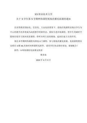 XX职业技术大学关于X学年第X学期网络课程现场直播见面课的通知.docx