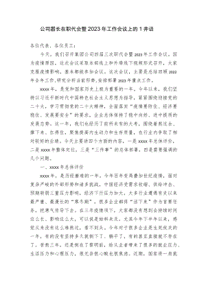 集团公司董事长在职代会暨2023年工作会议上的讲话.docx