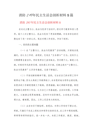 消防2023年民主生活会剖析材料5篇.docx