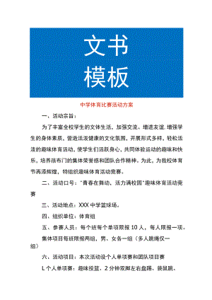 中学体育比赛活动方案.docx
