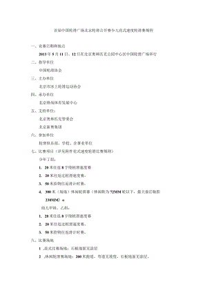 首届中国轮滑广场北京轮滑公开赛少儿花式速度轮滑赛规程.docx