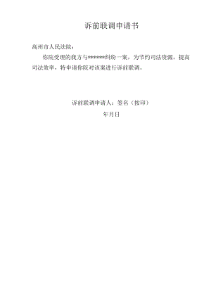 诉前联调申请书.docx