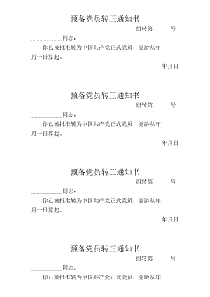 XX工程大学预备党员转正通知书.docx