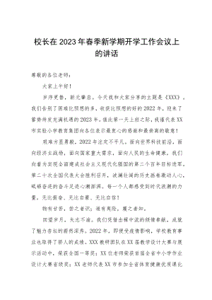 校长在2023年春季新学期开学工作会议上的讲话.docx