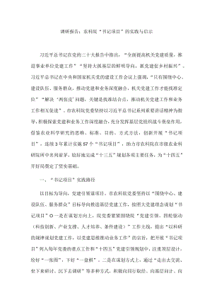 调研报告：农科院“书记项目”的实践与启示.docx