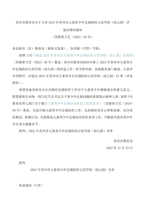 苏州市教育局关于公布2022年苏州市儿童青少年近视防控示范学校(幼儿园)评选结果的通知.docx